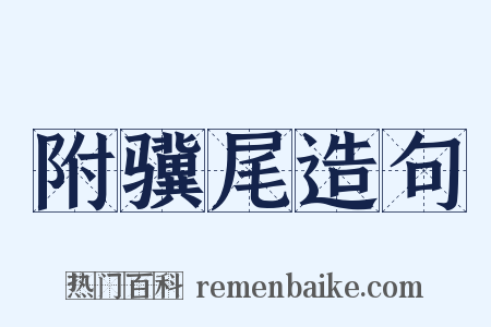 附骥尾造句是什么意思的图片